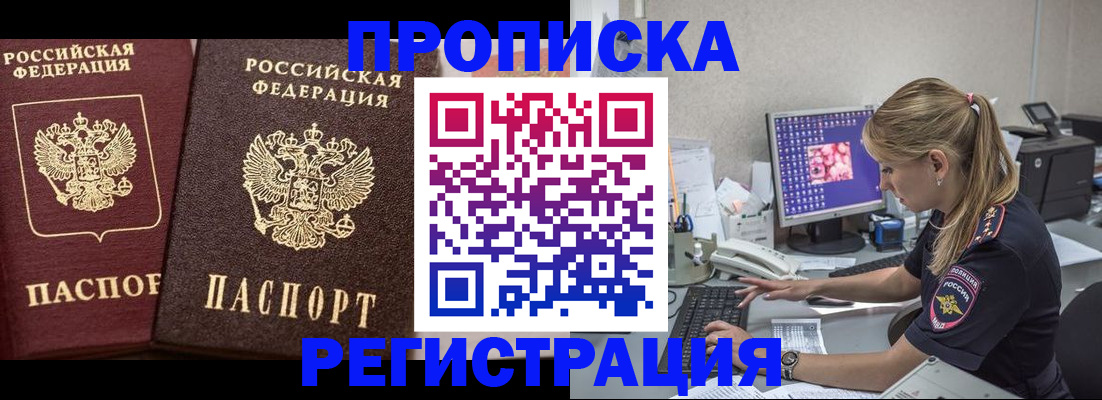 купить прописку в Заозёрном